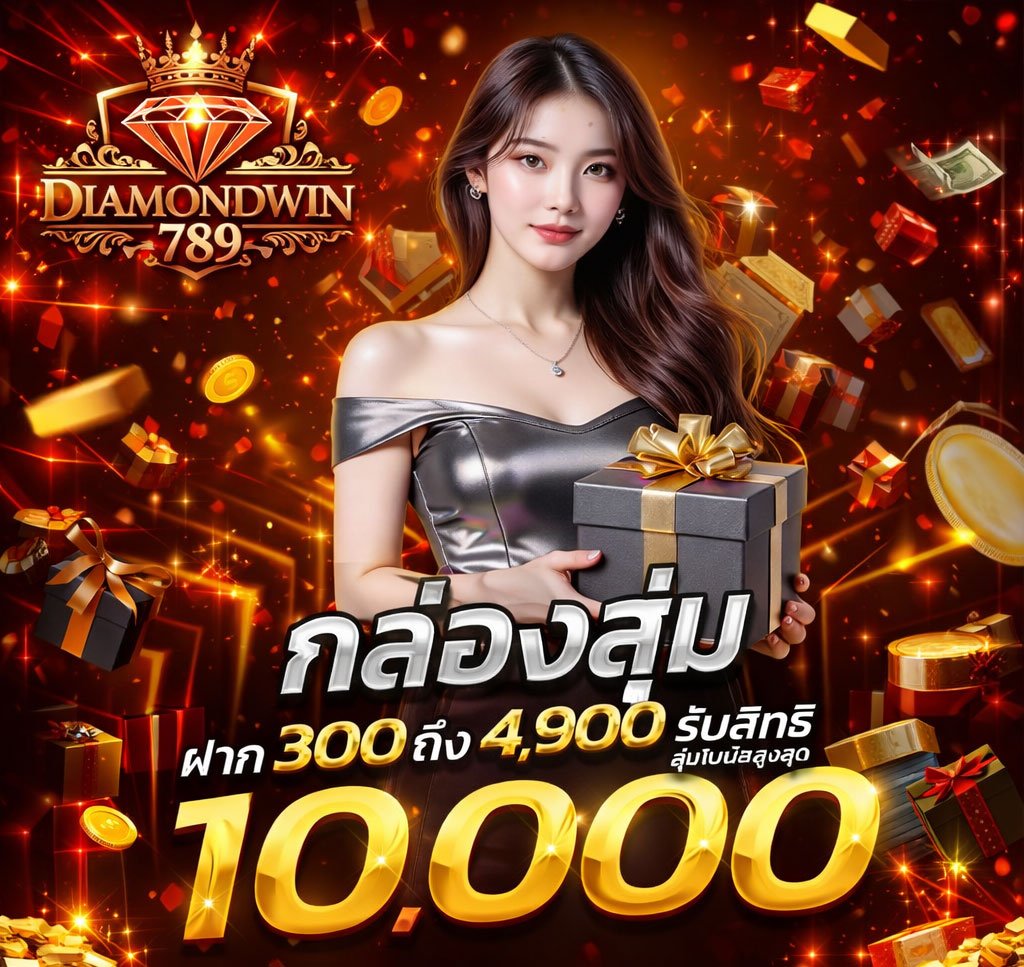 ติดต่อเรา diamondwin789