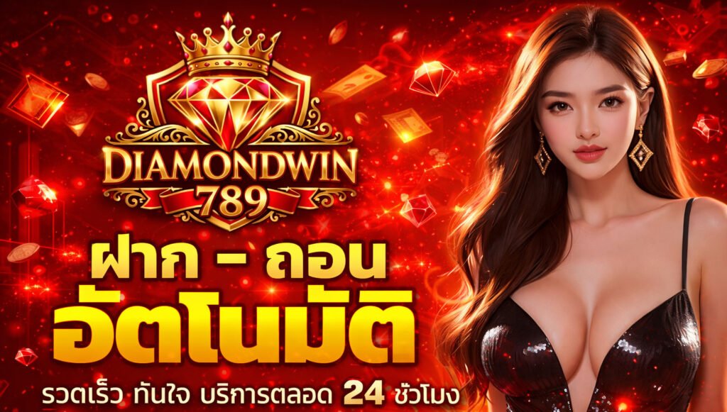 ทางเข้า diamondwin789